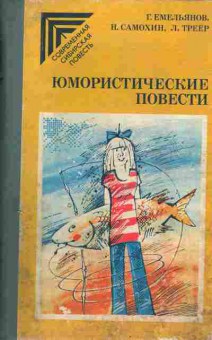 Книга Емельянов Г. Самохин Н. Треер Л. Юмористические повести, 11-4524, Баград.рф
